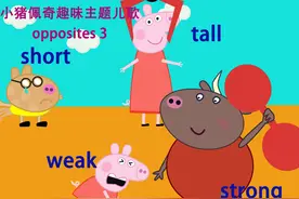 小猪佩奇趣味主题儿歌 opposites 3 高矮（tall/short），里外视频封面