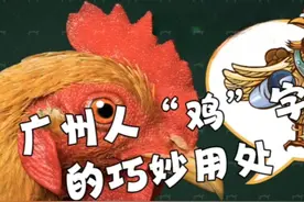 广州人“鸡”字的巧妙用处#广州话 #粤语 #学粤语 #白话