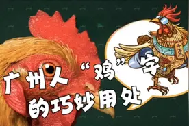 广州人“鸡”字的巧妙用处#广州话 #粤语 #学粤语 #白话视频封面