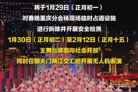 正月初二至十五 春晚重庆分会场主舞台开放 每晚都有无人机表演 #央视春晚重庆分会场  #央视春晚  #透过春晚看见向新而行的重庆  #重庆日报（新重庆客户端）视频封面