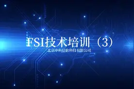中科信软《FSI技术培训》课程精选
#中科信软 #FSI #干货分享