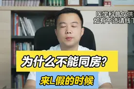 来例假时为什么不能同房？ #两性教育 #大姨妈 #健康科普 #夫妻视频封面