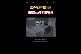 盘点那些玩家扮成鬼屋npc把npc吓奔溃的瞬间！这波操作简直就是带薪岗前培训啊！这一波未成年可在陪同下适当观看！#监控下的一幕 #专治不开心 #搞笑视频 #密室逃脱 #搞笑 