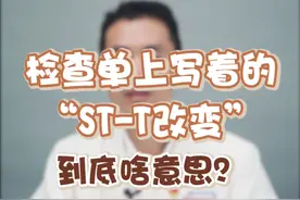 检查单上写着的“ST-T改变”，到底啥意思？ #心电图 #开工健康手册  #健康科普 #心脑血管疾病 #体检报告视频封面