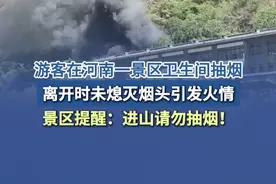 【游客在河南一景区卫生间抽烟，离开时未熄灭烟头引发火情】 5月1日，多名游客称在河南新乡宝泉大峡谷游玩时，景区内发生火灾。景区通报系游客在卫生间抽烟，离开时未熄灭烟头致卫生间起火，火在十分钟内被扑灭，无人受伤。（澎湃新闻）#河南一景区因游客抽烟发生火情