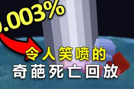 我的世界：盘点让人笑喷的巧合瞬间，如果没有录屏，我是不会相信视频封面