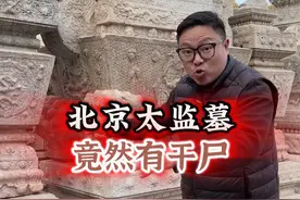 全国最完整的太监墓里面啥样 #历史人物故事 #明朝那些事儿 #北京视频封面