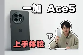 一加Ace5全面测评：续航屏幕影像音质！ 一加Ace5全面测评