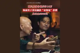 1月13日，最高人民法院发布守护以国家公园为主体的自然保护地生态环境典型案例。其中提到，海南一男子非法捕获“金钱龟”获刑，2022年8月和2023年4月，该男子在海南省昌江县王下乡三派村附近的河流（属海南热带雨林国家公园范围内），先后捕获两只“金钱龟”并带回家饲养。视频封面