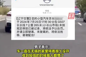 7月25日，男子在江苏无锡意外收到了辽宁交警发来的违停罚单：那辆车基本都不开了，不知道是被套牌还是信息录入错误了……视频封面