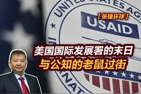 【张捷环球】美国国际发展署的末日与公知的老鼠过街视频封面