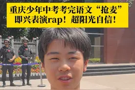6月12日，#重庆社牛中考生考完语文抢麦  ：我来我来！作文很好写。还现场即兴表演了一段rap，超阳光自信。#媒体精选计划 #中考加油视频封面