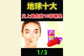 世界上最危险的10种糖果！第一名曾让10万人住院，其中之一比视频封面