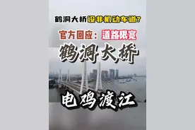 电鸡渡江，路在何方...... 鹤洞大桥设非机动车道？官方回应来了！#鹤洞大桥  #非机动车道  #领导留言板 #电动车 #交通出行视频封面
