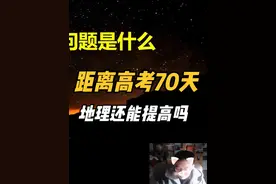 【高考地理】距离高考70天，地理成绩还能提高吗~ #2025高考地理视频封面