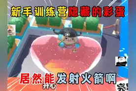 蛋仔派对：新手训练营隐藏的彩蛋，居然能发射火箭啊！