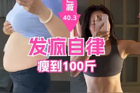 150-110斤小基数不靠饿 1米6女生年前减肥冲刺第52天！目前体重54.85kg，猜猜今日消耗了多少？ 
#自律遇见更好的自己  #小基数减脂  #女子塑形  #坚持锻炼给自己一个好身体  #年前变美计划视频封面