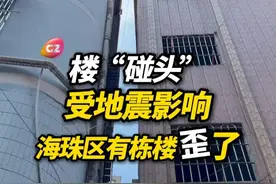 地震把广州一栋楼房震歪了。当地街道：已安排安全检测，暂无持续发展迹象