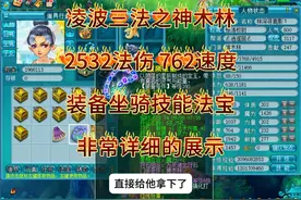 2532法伤，762速度，任务日常神木装备坐骑法宝技能全展示视频封面