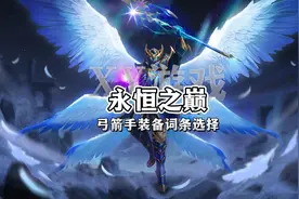 #永恒之巅 #奇迹手游 
还在纠结弓箭手装备词条如何选择吗