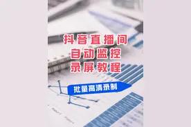 抖音直播间自动监控录屏，开播自动录屏，批量录制多个直播间视频封面