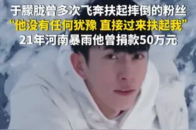 9月19日（报道时间），于朦胧曾多次飞奔扶起摔倒的粉丝，“他没有任何犹豫 直接过来扶起我”，21年河南暴雨他曾捐款50万元。