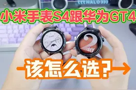 小米手表S4跟华为GT4该怎么选择，一个视频看明白！ #智能手表