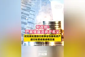 财政部：严禁借盘活资产名义 对无需处置的行政事业性国有资产进行处置或者虚假交易#21视频 #财政部视频封面