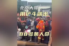 “我们哥儿几个已经把人疏散得差不多了！ ”北京大哥用铲斗“端出80多条人命”#北京暴雨 #洪灾 #救援现场