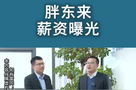 胖东来薪资曝光，羡煞旁人！#人性#股权#思维#认知#老板视频封面