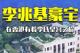 这就是香港四大家族李兆基的豪宅，在香港有着李氏皇宫之称 #李兆基豪宅 #李兆基#航拍视频封面