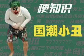 【梗知识】 国潮小丑 #梗 #国潮 #小丑下楼梯 #小丑 #名场面视频封面
