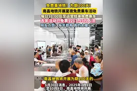 免费乘地铁！为期100天！南昌地铁开展夏夜免费乘车活动，每日21:00后至运营结束免费乘车，去年百天活动已免票1217.95万人次 ！网友点赞：每年都有 真的太暖心了！#南昌地铁 #便民 #江西dou知道