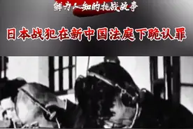 #鲜为人知的抗战故事#日本战犯在新中国法庭下跪认罪 这是新中国成立以来，中国人第一次在自己的土地上担任法官，独立审判外国侵略者的历史性一幕。历史事实不容置疑、不容歪曲，请铭记这段历史！