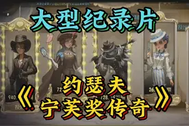 大型纪录片《约瑟夫宁芙奖传奇》 #第五人格 #第五人格宁芙大战视频封面