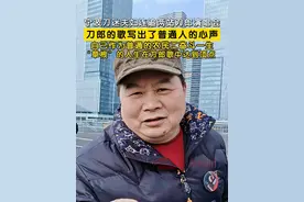 3月16日杭州，刀郎杭州站演唱会第二日依然火爆。一对宁波刀迷夫妇连追两站刀郎演唱会，男刀迷称：“刀郎的歌写出了普通人的心声，自己作为普通的农民工奋斗一生，‘草根’的人生在刀郎歌中达到顶点。#刀郎演唱会  （记者 李鹏毅）视频封面