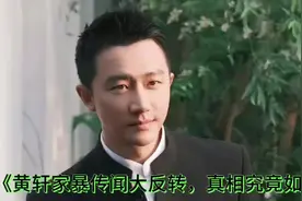 《黄轩家暴谣言揭秘：工作室的紧急声明与法律行动》