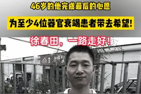 带去生的希望！这位46岁的开化人完成最后的心愿，一起向他致敬!  #浙里最暖衢州有礼    #致敬  #感动   （开化县卫生健康局）视频封面