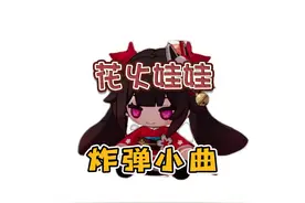 【星穹铁道】花火娃娃|花火炸弹小曲儿|花火bgm #崩坏星穹铁道