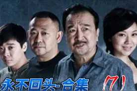 《永不回头》-- 合集7（大结局），三兄弟的自我救赎之路！视频封面