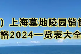 （6）上海墓地陵园销售价格2024一览表大全！ 1视频封面