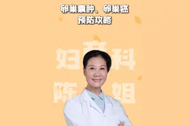 卵巢囊肿、卵巢癌的预防攻略； #医学科普 #卵巢囊肿 #抖出健康知识宝藏  #妇产科陈姐