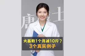 大体重1个月减10斤可以做到吗？这3个真实的案例告诉你真相 #减肥 #肥胖 #胰岛素抵抗 #抖出健康知识宝藏 #唐黎之博士视频封面