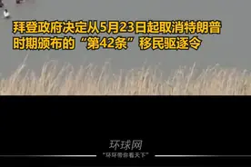 “第42条”移民驱逐令即将取消，美墨边境大批移民涉水进入美国视频封面