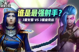 谁是S13最强射手：3星金克丝 VS 3星女警 #云顶S13先锋创作视频封面
