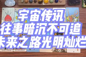 【神隐溪】往事暗沉不可追，未来之路光明灿烂！ #塔罗 #神隐溪视频封面