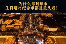 为什么每到年末生肖题材纪念币都是重头戏？  #商业 #财经 #蛇年生肖币来了@中国金币视频封面