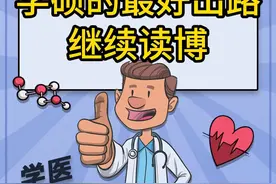 学医学硕：学硕的最好出路继续读博 #医学生 #学医视频封面