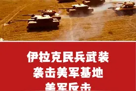 伊拉克民兵武装袭击美军基地！美军反击（来源：央视新闻）视频封面