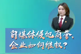 【自媒体侵犯商誉，企业如何维权？】京小e带你“云”上学法！#e法润京华视频封面